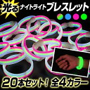 【ポイント5倍】ルミカ ナイトライト ブレスレット 20本セット《全4タイプ》バルクタイプ(業務用)【クリスマス パーティー 光る ブレスレット ルミカ ルミカライト ペンライト コンサート サイリウム ケミカルライト 結婚式ニ次会 】