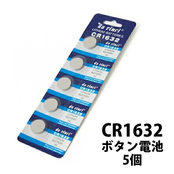 リチウム ボタン電池 CR1632×5コ入り 1シート【battery cr1632 】 M便 1/36