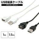 USB延長ケーブル 《ブラック / ホワイト》1m / 1.5m 【USB 延長コード 1m 1.5m 延長ケーブル usbケーブル 延長 白 黒 ホワイト ブラック コード ケーブル USB2.0 充電 iphone 扇風機 M便 1/20