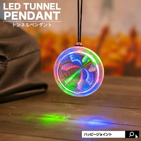 光る トンネルペンダント【ミラー 鏡 コスプレ 衣装 led ネックレス パーティー動画 光るおもちゃ パーティーグッズ 光るグッズ 】[M便 1/12]