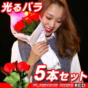 【ポイント5倍】光るバラ レッド 5本セット(光り方3パターン) 【クリスマス コスプレ 衣装 光る 薔薇 母の日 フラワー ギフト 花 LED 造花 舞台 演出 サプライズ デコレーション EDM 光るおもちゃ パーティーグ】