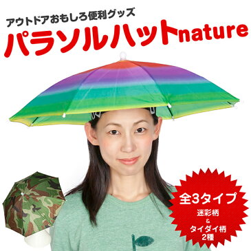 [メール便 3点まで可] かぶる傘 パラソルハット nature （ネイチャー） 《全3種類》【アンブレラ ハット 傘帽子 日傘 日よけ 紫外線 UVカット フェス パーティー アウトドア レジャー キャンプ 釣り ゴルフ ビーチ 海水浴 スポーツ観戦 】