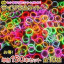 ルミカ ブレスレット お得150本入り《全10色》〔ルミカ 光る ブレスレット ルミカライト ペンライト コンサート サイリウム ケミカルライト 業務用 祭り ...