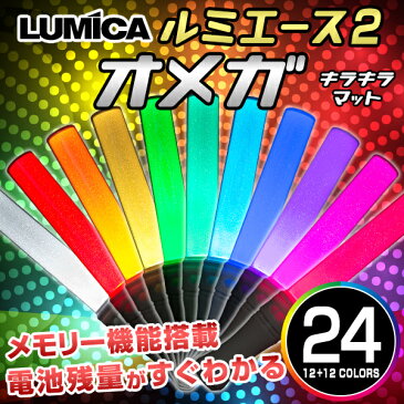 ルミカ ルミエース2 オメガ 24 カラーチェンジ キラキラタイプ / マットタイプ LUMICA LUMIACE OMEGA 【 サイリウム 電池式 ペンライト コンサート ペンライト led コンサートライト ラブライブ パーティー動画 光る グッズ 】