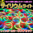 【ポイント5倍】サイリウム ブレスレット(6mm)50本セット(ミックスカラー)【クリスマス パーティー 光る ブレスレット ルミカ ルミカライト ペンライト コンサート サイリウム ケミカルライト レッド グリーン ブルー レインボ】