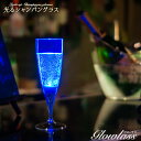 光るシャンパングラス（ブルー）1脚 GLOWLASS【光るグラス センサーネオングラス パーティー 光る LED グラス シャンパングラス おしゃれ プラスチック 割れない カクテルグラス カクテルパーティー 光るグラス LEDグラス】