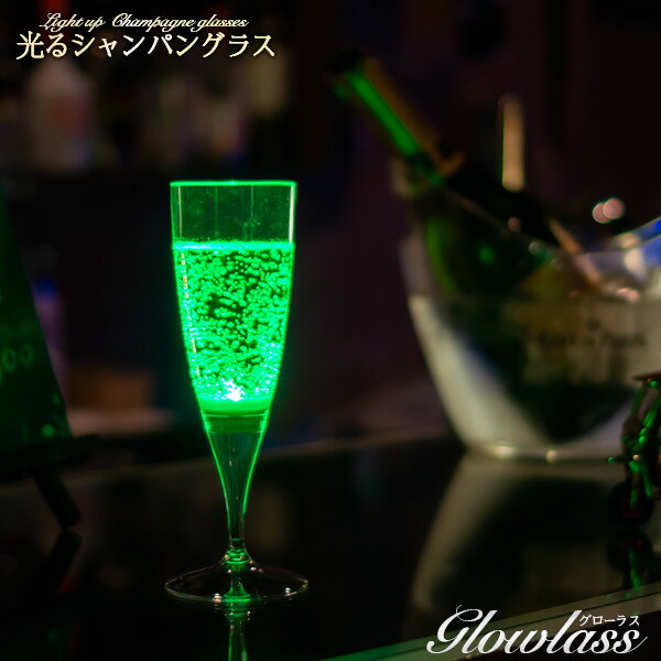 光るシャンパングラス（グリーン）1脚 GLOWLASS