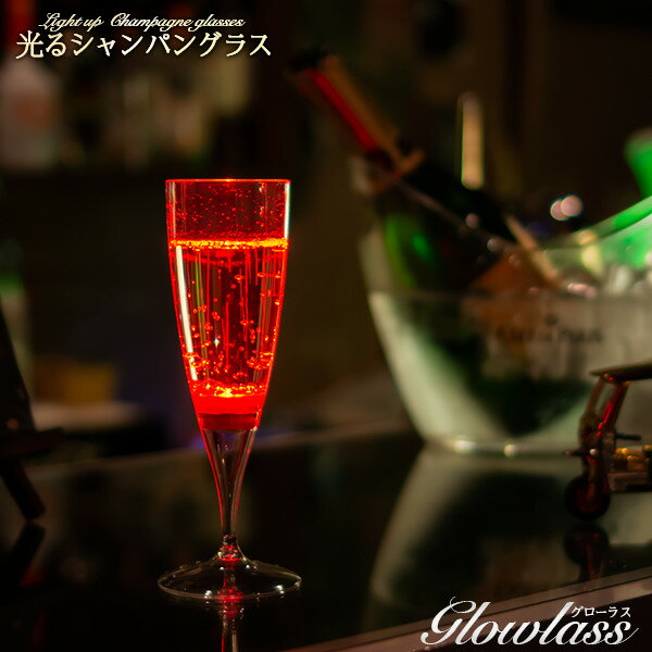 光るシャンパングラス（レッド）1脚 GLOWLASS【光るグラス センサーネオングラス パーティー 光る LED グラス シャンパングラス おしゃれ プラスチック カクテルグラス カクテルパーティー 光るグラス LEDグラス】