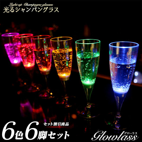 グラス 光るシャンパングラス 150ml 6色 6脚セット GLOWLASS【光るグラス センサーネオングラス パーティー 光る LED グラス シャンパングラス セット プラスチック カクテルグラス LEDグラス キャンプ アウトドア BBQ】