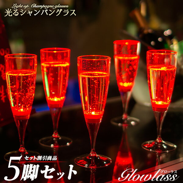 光るシャンパングラス（ レッド ）5脚セット GLOWLASS【光るグラス センサーネオングラス パーティー 光る LED グラス シャンパングラス プラスチック 割れない カクテルグラス カクテルパーティー 光るグラス LEDグラス】