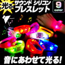 【ポイント5倍】光る サウンド シリコン ブレス 《全9色》【クリスマス 音感 センサー 光る ブレスレット LED ブレスレット リストバンド ブレス 光る アイテム 光るおもちゃ フェス キャンプ アウトドア ナイトラン 防犯】
