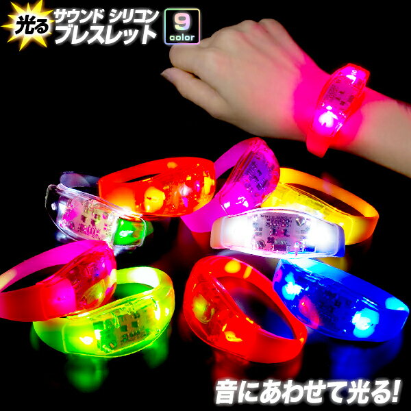 光る サウンド シリコン ブレス 《全9色》【音感 センサー 光る ブレスレット LED ブレスレット リスト..