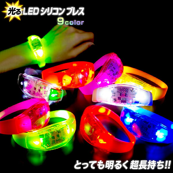 光る LED シリコン ブレス 《全9色》