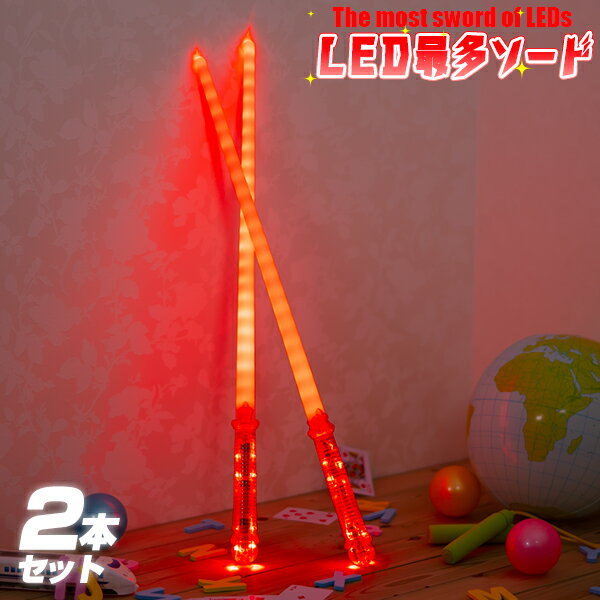 楽天HAPPYJOINT（ハッピージョイント）LED最多ソード《レッド 2本セット》 【ハロウィン コスプレ ライトセイバー おもちゃ あす楽 衣装 光る 明るい 光る剣 光るソード 緑 ライトセーバー コスプレ コスチューム 光るおもちゃ 光るグッズ パーティー 演出】