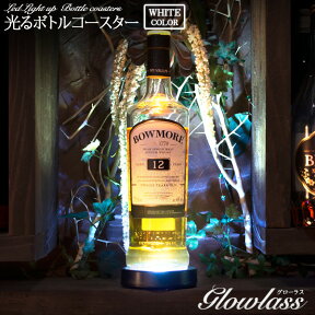 光る ボトルコースター GLOWLASS【プレゼント ギフト ハーバリウム 光る LED ボトル用 コースター 台座 光るコースター 瓶 オブジェ インテリア お洒落 おしゃれ バーアイテム バー bar お酒 カクテル パーティー ホームパーティー 光るアイテム 光るグッズ】