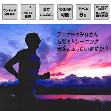 [メール便 可] 月刊ランナーズ掲載 RUN-MARKER（ランマーカー）《全6色》【初代 マラソン ランニング ライト ランナー 光るアームバンド 光るリストバンド 夜ラン ナイトラン ジョギング 反射 反射板 反射材 LEDバンド 点滅】[M便 1/4]