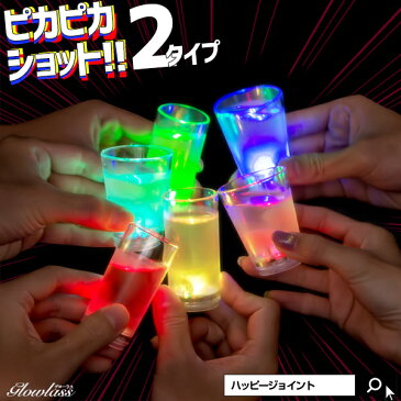 ピカピカショット GLOWLASS【光るグラス センサーネオングラス ショットグラス 50ml 55ml 光るショットグラス ストレート ウィッチ お酒 テキーラ ショットグラス 55 50 LED 光る パーティー パーティーグッズ 光るアイテム 光るグッズ 割れない 50cc 55cc】