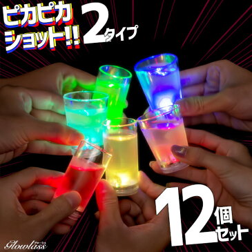 ピカピカショット GLOWLASS《12個セット》【光るグラス センサーネオングラス ショットグラス セット 50ml 55ml 光るグラス 光る ショットグラス グローラス ストレート ウィッチショットグラス 55 50 LED パーティーグッズ 光るグッズ 割れない 50cc 55cc】