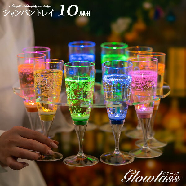 シャンパングラス トレイ 10脚用 GLOWLASS【サービングトレイ ステムウェアトレイ シャンパングラストレー 光るシャンパングラス トレー ルーサイトドリンクトレイ 割れない パーティー バー ラウンジ ホテル お盆 結婚式 業務用 バーアイテム BAR】 1