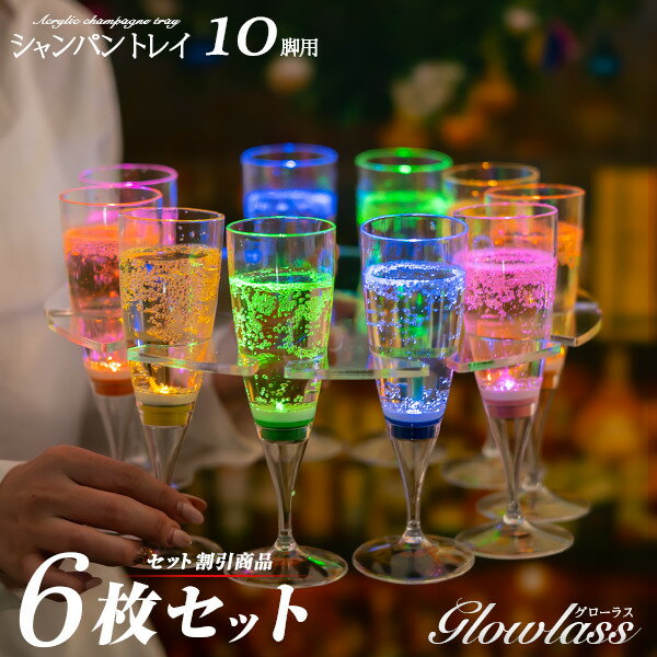 シャンパングラストレイ 10脚用 6枚セット GLOWLASS【ステムウェアトレイ シャンパ...