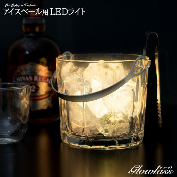 アイスペール用 LEDライト GLOWLASS【防水 アイスペール ロックグラス 光る LED グラス ウイスキー バーボン スコッチ 光るアイスペール お洒落 ラウンジ ホテル レストラン BAR クラブ 綺麗 パーティー ホストクラブ バー 光るアイテム 光るグッズ 】