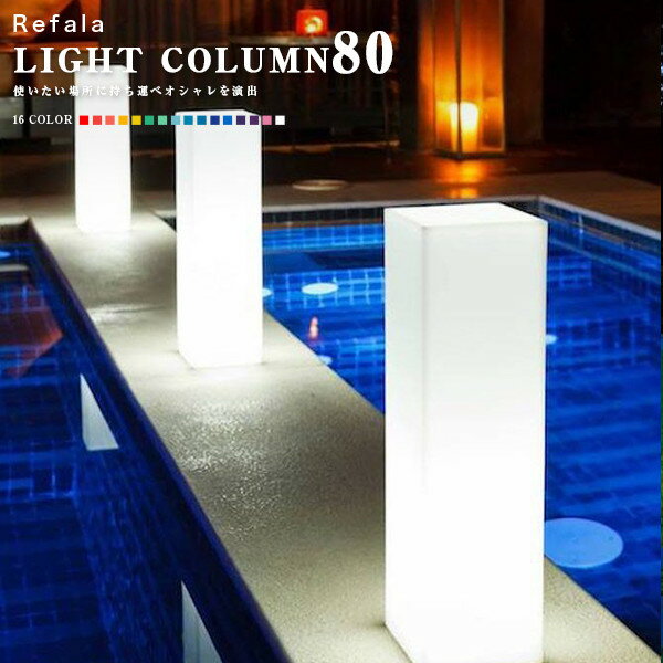 LIGHT COLUMN 80（ライトカラム80）〔送料無料 光る インテリア 照明 間接照明 防水 ライト ルームライト お洒落 充電式 北欧 家具 デザイン LED led イルミネーション 屋外 グランピング プールパーティー 高級 ホテル ラウンジ BAR nl0008 〕