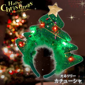 光る ツリー カチューシャ【クリスマス コスプレ 衣装 クリスマス トナカイ コスチューム コスプレ サンタ 角 ツノ LED カチューシャ レインボー パーティーグッズ 光るグッズ 光るアイテム 】