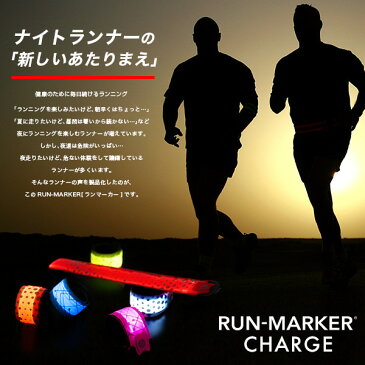 [メール便 可] 月刊ランナーズ掲載 充電式 RUN-MARKER CHARGE（ランマーカー チャージ）《全6色》【マラソン ランニング ライト 充電 LED 光る ナイトラン 反射 反射材 ウェア メンズ レディース 光るアームバンド 光るリストバンド 】[M便 1/3]