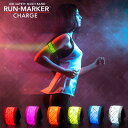 月刊ランナーズ掲載 充電式 RUN-MARKER CHARGE（ランマーカー チャージ）《全6色》【マラソン ランニング ライト 充電 LED 光る ナイトラン 反射 反射材 ウェア メンズ レディース 光るアームバンド 光るリストバンド 】[M便 1/3]