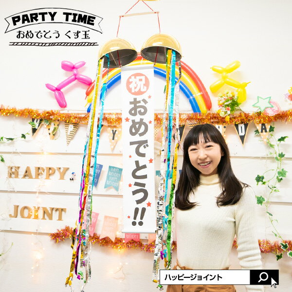 楽天HAPPYJOINT（ハッピージョイント）【高評価★4.76】くす玉 20cm〔お祝い 祝い事 結婚式 ブライダル 出産 入賞 お誕生日 バースデー 合格 合格祈願 式典 盛り上げグッズ おもしろい パーティー パーティーグッズ くすだま 久寿玉 くす球 クラッカー 割り玉 クスダマ 無地 垂れ幕 何度も使える フジカ 日本製〕