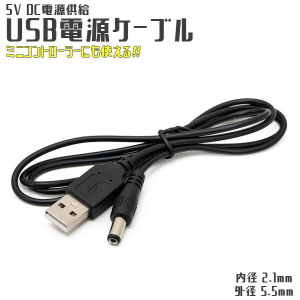 内径 2.1mm 5V DC 電源供給 USB電源ケーブル 1m【USB USB電源ケーブル 電源 DC 5V 電源供給 プラグ DCプラグ USBケーブル 充電 外径 5.5mm 光る LED LEDテープライト 】 M便 1/20