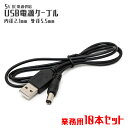 【10本セット】内径 2.1mm 5V DC 電源供給 USB電源ケーブル 1m【USB USB電源ケーブル 電源 DC 5V 電源供給 プラグ DCプラグ USBケーブル 充電 外径 5.5mm 光る LED 】 M便 1/20