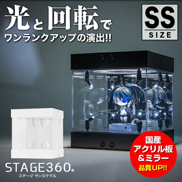 楽天HAPPYJOINT（ハッピージョイント）【高評価★5】ホビージャパン 掲載 STAGE 360《SSサイズ》〔 フィギュアケース コレクションケース アクリルケース 国産アクリル LED 光る ターンテーブル 回る 回転 ミラー フィギュア プラモデル ケース ディスプレイ アクリル ディスプレイケース ステージ360〕