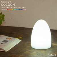 テーブルライト COCOON（コクーン）【LED 照明 テーブル ライト インテリア インテリアライト 防水 調光 コードレス 充電式 イルミネーション ガーデン 屋外 北欧 デザイン おしゃれ オシャレ 可愛い カワイイ 光る 家具 インテリア プレゼント 贈り物 ギフト】