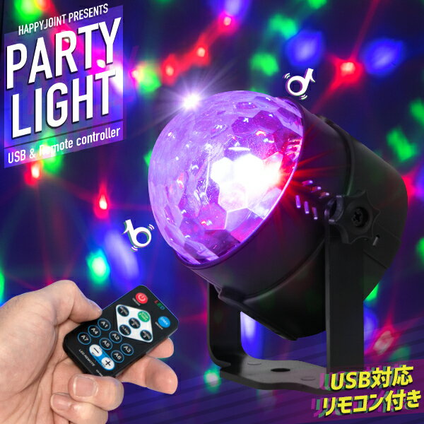 【10日まで全品20％クーポン】 ミラーボール パーティーライト【LED ライト 照明 パーティーグッズ 音感 音に反応 ステージライト インテリア 間接照明 オンライン飲み会 SNS 動画映え リモコン式 USB 簡単 小型 ミニ 演出 機材 usb パーティー 〕