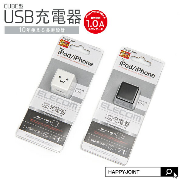 USB充電器《全2色》【ACアダプター 充電器 CUBE型 