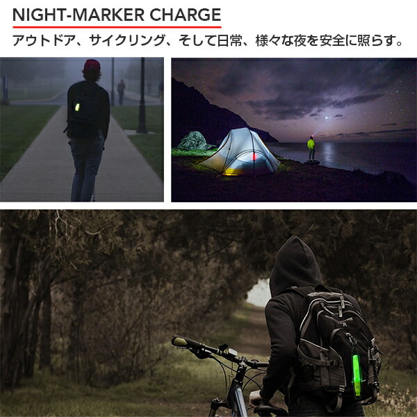 充電式 NIGHT-MARKER CHARGE（ナイトマーカー チャージ）《全6色》〔光る 安全グッズ 自転車 LED ライト セーフティーライト テールライト 反射板 反射 反射材 リフレクター キーホルダー タスキ ランマーカー 通勤 通学 マーカー〕[M便 1/8]