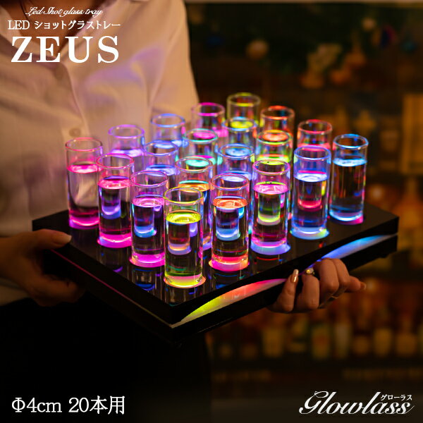 《トレーのみ》20本用 Φ4cm LEDショットグラストレー【Zeus】GLOWLASS【光るグラス 光るショットグラス 光る LED ショットグラス お酒 テキーラ パーティーグッズ 光るグッズ おしゃれ 可愛い BAR 演出 イルミネーション 飲食店 クラブ 45ml 60ml 45cc 60cc】