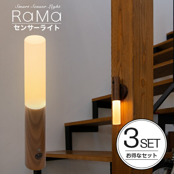 人感センサーライト 《3個セット》人感センサーライト 屋内 無垢材 使用 RaMa（ラーマ）充電式 〔 防災グッズ 非常用ライト オシャレ おしゃれ 人感 センサー ライト 廊下 LED 照明 ウォルナット インテリア 雑貨 クローゼット 天然木 USB 赤外線センサー 電球色 自動点灯 LEDライト 母の日 〕