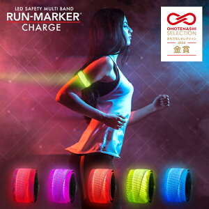 月刊ランナーズ掲載 充電式 RUN-MARKER CHARGE（ランマーカー チャージ）《全6色》【ランニング ライト 充電 LED 反射バンド 光る ナイトラン 反射 反射材 リフレクター メンズ レディース 光るアームバンド 光るリストバンド ウォーキング 夜 夜間 安全グッズ 】[M便 1/3]