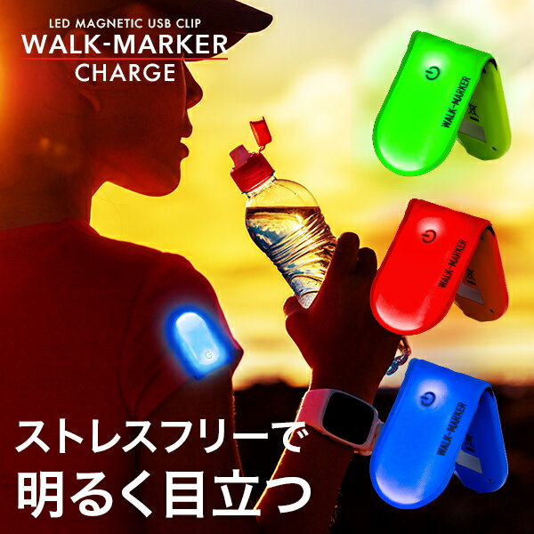 【高評価★4.75】ウォーキングライト WALK-MARKER CHARGE《全3色》180日保証〔 充電式 ウォーキング ライト 夜間 ランニングライト クリップ LED ウォークマーカー ライト 点滅 交通 安全 グッズ ランニング プレゼント ジョギング 反射 マーカー 犬 散歩 〕 M便 1/8