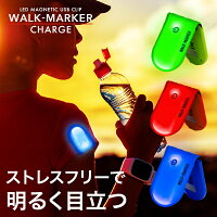 ウォーキングライト WALK-MARKER CHARGE《全3色》180日保証〔 充電式 ウォーキング ライト 夜間 クリップ LED ウォークマーカー セーフティー ライト 点滅 交通 安全 グッズ ナイトラン ジョギング 反射 サバゲー マーカー 犬 散歩 〕[M便 1/8]