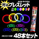 ルミカ サイリウム 光るブレスレット 48本セット〔 ルミカライト サイリウム コンサート 結婚式ニ次会 フェス グッズ パーティグッズ 発光体ライト お祭り 光る アイテム 〕