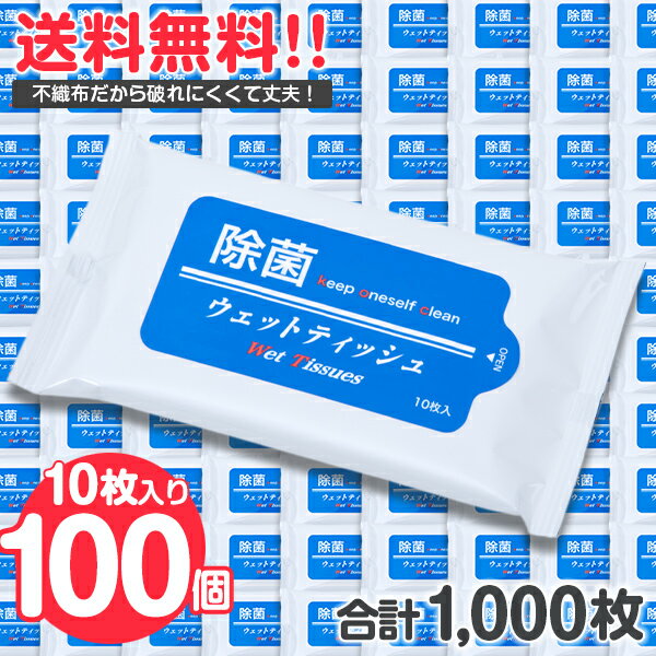 《100個セット》 除菌 アルコール ウェットティッシュ 合計1,000枚入り【 ウエットティッシュ アルコールティッシュ ふた 携帯用 除菌シート 携帯 持ち運び 小型 小さい ポケット サイズ まとめ売り まとめ買い 業務用 国産 日本製 旅行 ウイルス対策 送料無料 】