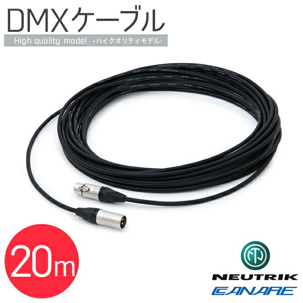 DMXケーブル （ハイクオリティ） 20m 【 DMX ケーブル 延長ケーブル コード 高品質 CANARE カナレ NEUTRIK ノイトリック DMXコントローラー用 DMX用 コネクター cable 照明 機材 レーザー スピーカー 音響 延長コード 照明セット 演出 クラブ ディスコ カラオケ 】