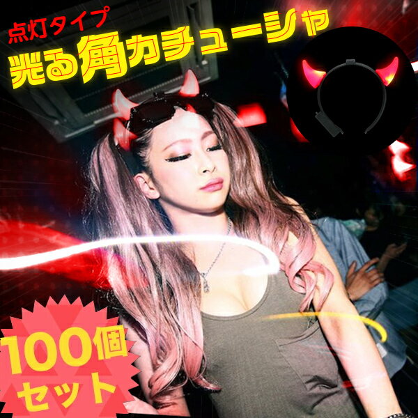 《100個セット》 光る角 カチューシャ 点灯タイプ レッド【 光る コスプレ コスチューム 小悪魔 デビル おそろい 衣装 仮装 パーティー 光るカチューシャ 光るグッズ 光るアイテム メンズ レディース パーティーグッズ 業務用 まとめ買い まとめ売り 送料無料 】