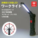 WORK LIGHT ワークライト led作業灯《Mサイズ》【懐中電灯 充電式 LED ライト 強力 明るい おすすめ ハンディライト 小型 マグネット 磁石 磁石付き キャンプ アウトドア ウォーキング 非常用 非常灯 防災グッズ 折り畳み 折りたたみ 白 ホワイト 送料無料】