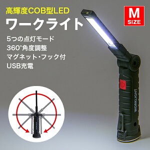 WORK LIGHT ワークライト《Mサイズ》【懐中電灯 充電式 LED ライト 強力 明るい おすすめ ハンディライト 小型 マグネット 磁石 磁石付き キャンプ アウトドア ウォーキング 非常用 非常灯 防災グッズ 折り畳み 折りたたみ 白 ホワイト 送料無料】