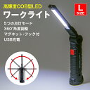 WORK LIGHT ワークライト led作業灯《Lサイズ》【 懐中電灯 充電式 LED ライト 強力 明るい おすすめ ハンディライト 小型 マグネット 磁石 磁石付き キャンプ アウトドア ウォーキング 非常用 非常灯 防災グッズ 折り畳み 折りたたみ 白 ホワイト 送料無料】