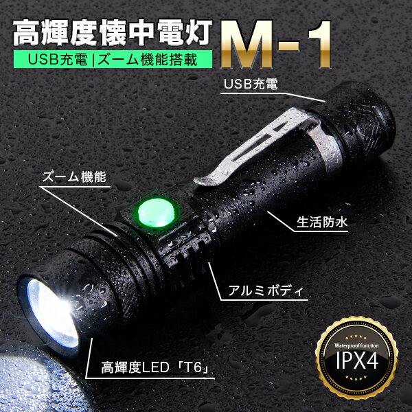 懐中電灯 led 強力 充電式 M-1 【 懐中